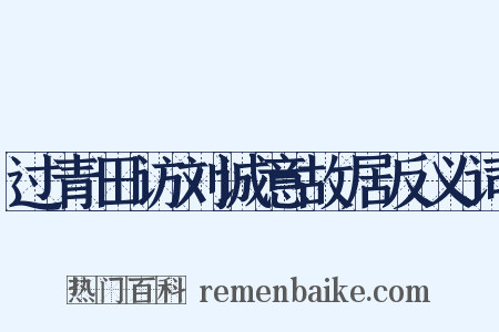 过青田访刘诚意故居反义词是什么意思的图片